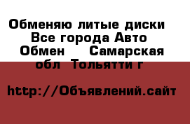 Обменяю литые диски  - Все города Авто » Обмен   . Самарская обл.,Тольятти г.